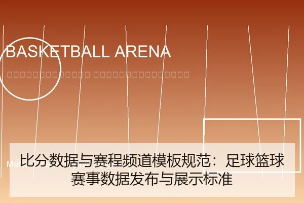 bi-fen-shu-ju-yu-sai-cheng-pin-dao-mu-ban-gui-fan-zu-qiu-lan-qiu-sai-shi-shu-ju-fa-bu-yu-zhan-shi-biao-zhun-2-204.jpg