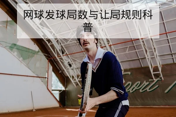 网球发球局数与让局规则科普