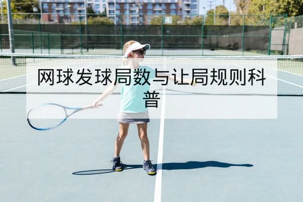 网球发球局数与让局规则科普