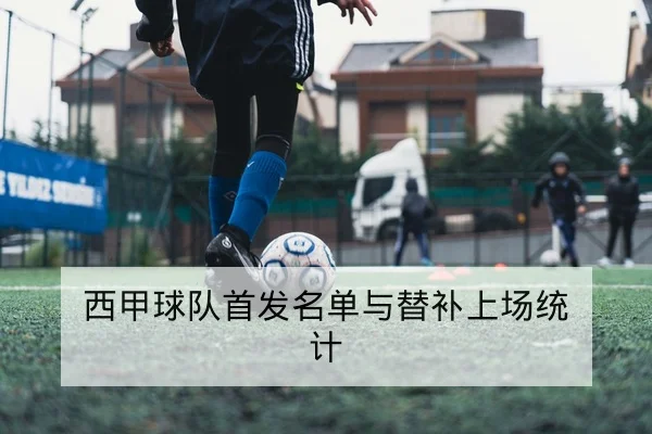 NBA赛后数据复盘与效率值分解