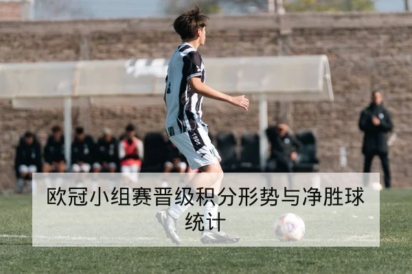 世界杯小组赛即时积分与净胜球排序速查
