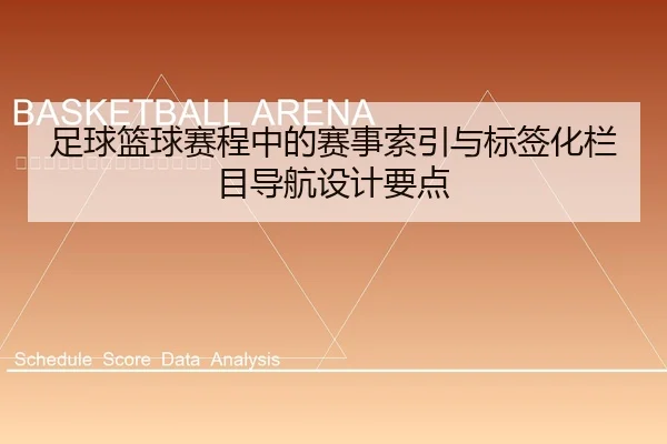 足球篮球赛程中的赛事索引与标签化栏目导航设计要点