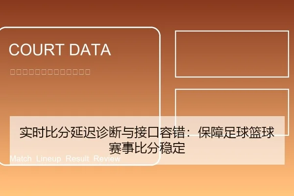 实时比分延迟诊断与接口容错：保障足球篮球赛事比分稳定